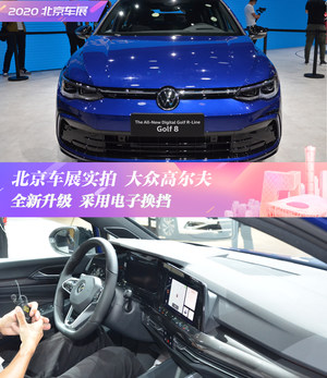 北京车展实拍第八代高尔夫 内饰新颖 车机永远在线