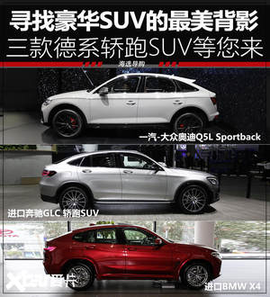 美不美看车尾 三款德系豪华轿跑SUV推荐