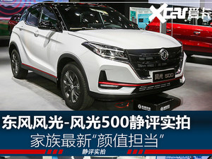 北京车展：东风风光全新SUV风光500静评