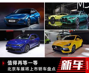 全新高尔夫/伊兰特/B70等 这些轿车年内上市