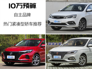 10万就能买顶配 热门中国品牌轿车推荐