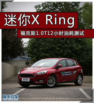 迷你X Ring 福克斯1.0T12小时油耗测试