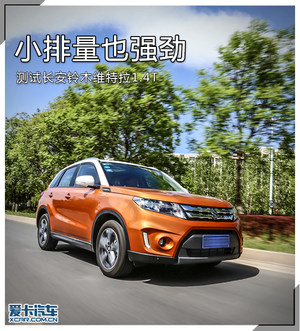 小排量也强劲 测试长安铃木维特拉1.4T