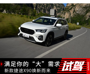 满足你的“大”需求 新款捷途X90焕新而来