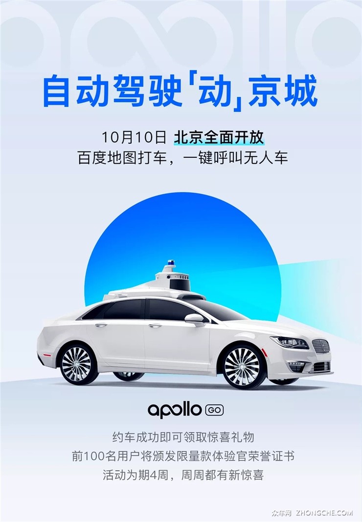 百度Apollo自动驾驶出租车正式登陆北京