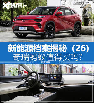 新能源档案揭秘（26）奇瑞蚂蚁品质提升