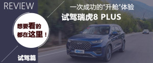 推荐290TGDI豪享版 瑞虎8 PLUS购车手册