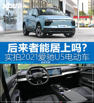 后来者能居上吗？实拍2021款爱驰U5车型