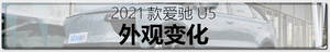 后来者能居上吗？实拍2021款爱驰U5车型