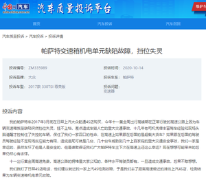 帕萨特再遇变速箱挡位失灵 十一黄金周高速路上险酿大祸