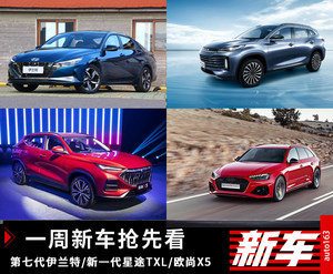 第七代伊兰特/全新星途TXL 一周新车抢先看
