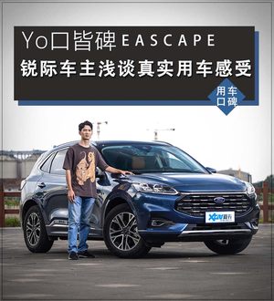 Yo口皆碑福特锐际车主浅谈真实用车感受