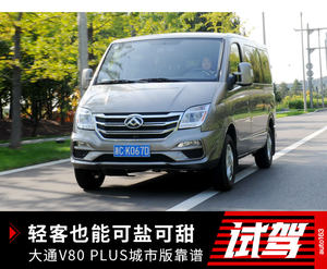 载人拉货总相宜 可盐可甜的大通V80靠谱