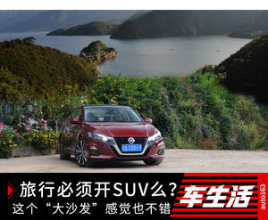 旅行必须开SUV？ 这个“大沙发”感觉也不错