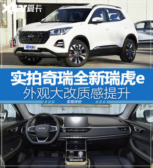 实拍奇瑞全新瑞虎e 外观大改质感提升