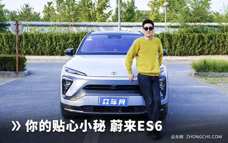 你的贴心小秘 蔚来ES6