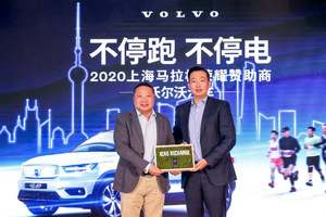 沃尔沃汽车携手2020上海马拉松开启新征程
