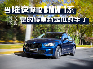 操控不受驱动方式所限 测BMW 1系曜夜版