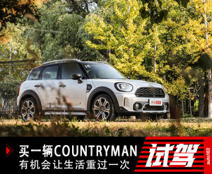 买一辆COUNTRYMAN 有机会让生活重过一次