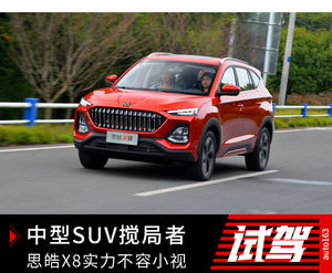 中型SUV市场搅局者 思皓X8实力不容小视
