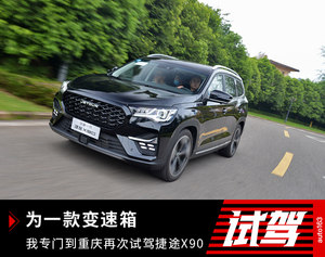 为一款变速箱 我专门到重庆再次试驾捷途X90