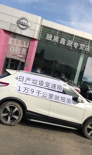 350多位车主集体投诉东风日产CVT变速箱故障 厂家置之不理