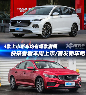 五菱凯捷/吉利星瑞等 本周重点新车推荐