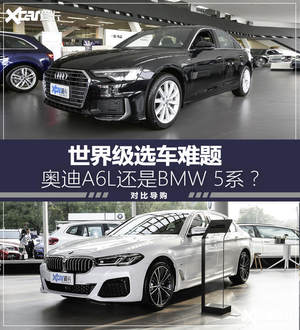 均衡才是硬通货 奥迪A6L对比BMW 5系