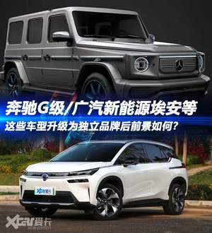 奔驰G级在列 这些车型将升级为独立品牌