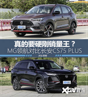 迎战销量王者 MG领航对比长安CS75 PLUS