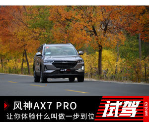 风神AX7 PRO 让你体验什么叫做一步到位