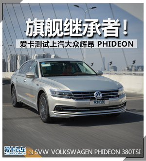 旗舰继承者 测试上汽大众辉昂 PHIDEON