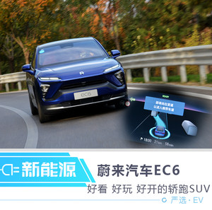 蔚来EC6 这是一台好看 好玩 好开的轿跑SUV
