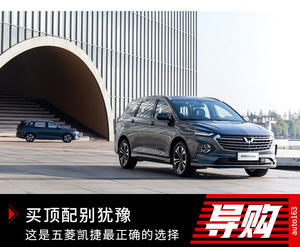 买顶配别犹豫 这是五菱凯捷最正确的选择