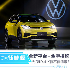 全新平台+金子招牌 光荷ID.4 X值不值得等？