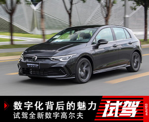 数字化背后的魅力 试驾全新数字高尔夫