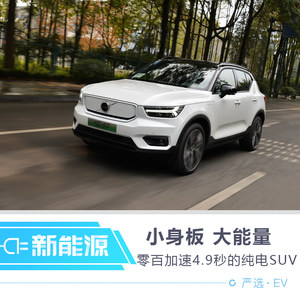 小身板 大能量 零百加速仅4.9秒的纯电SUV