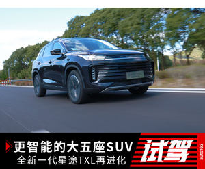 更智能的大五座SUV 全新一代星途TXL再进化