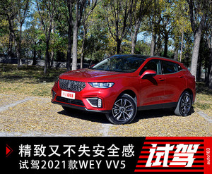  谁说精致小伙没有安全感？2021款VV5又加料了！