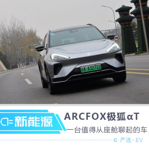 ARCFOX极狐 αT 一台值得从座舱开始聊起的车