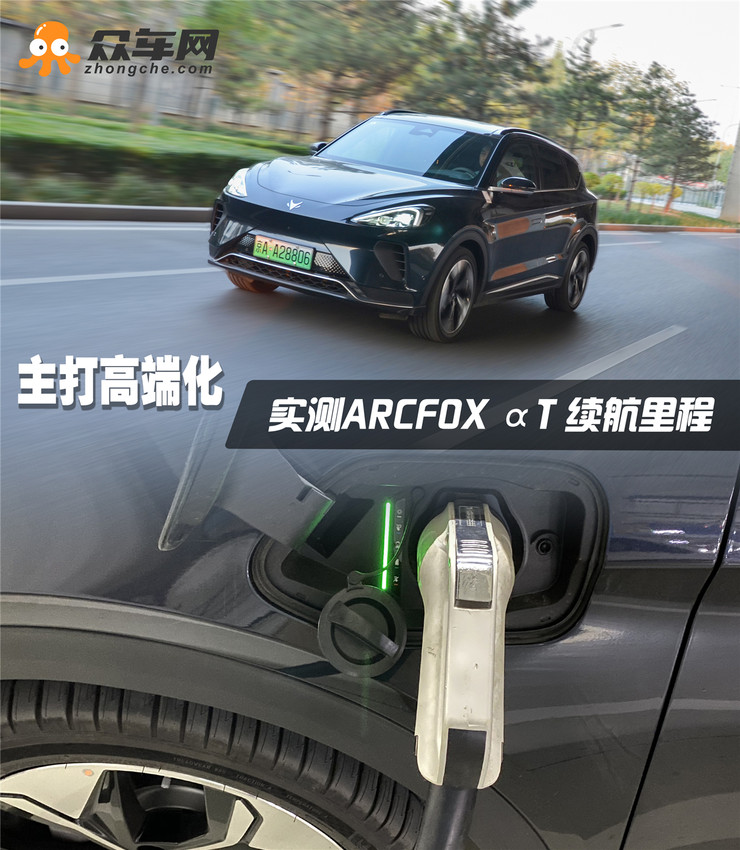 新晋高端化纯电SUV 实测ARCFOX αT续航里程