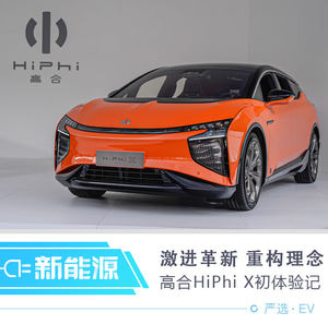 激进与重构 高合HiPhi X未来主义初体验