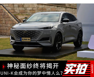 神秘面纱终将揭开 UNI-K会成为你梦中情人么？