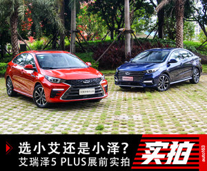 选小艾还是小泽？ 艾瑞泽5 PLUS实拍体验