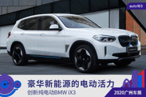 售46.99万起 创新纯电动BMW iX3广州车展上市