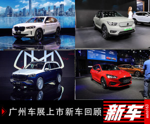 沃尔沃XC40纯电版领衔 广州车展上市新车回顾