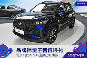 品牌销量王者再进化 北京现代新ix35值得期待