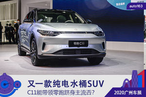 又一款纯电水桶SUV C11能带领零跑跻身主流否？