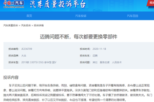 迈腾车主购车仅1年多 毛病不间断、跑了20几次4S店