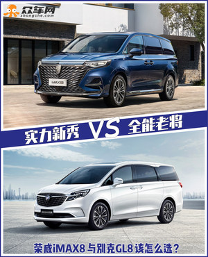 实力新秀叫板全能老将 荣威iMAX8与别克GL8该怎么选？